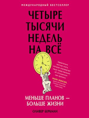 cover image of Четыре тысячи недель на всё